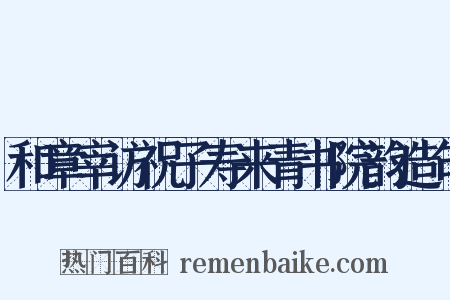 和章宰访祝子寿来青书院韵造句是什么意思的图片